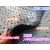 含稅160cm寬度鐵板紋防滑墊 人字型防滑墊 鐵板紋止滑墊 止滑地墊 人字紋地墊 防滑地毯 鐵板紋地墊