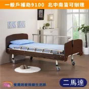 立新電動病床 F02 送好禮 兩馬達護理床 電動床 電動護理床 電動醫療床 復健床 醫院病床 居家用照顧床