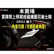 (店+)可調式牌架上移送後土除【APEXX】DRG2 2.5 牌架上移 送碳纖壓花後土除 後牌架 短牌架 龍2 DRG2代