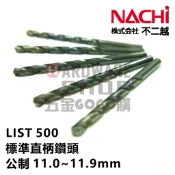 日本 NACHI 不二越 LIST 500 公制 直柄 鑽頭 11.0~11.9 mm 鐵工用 ドリル 直柄 鑽頭 鑽尾