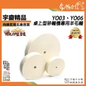 宇慶ASAHI 附發票｜YO03、YO06｜桌上型砂輪機專用羊毛輪 厚21mm 平面羊毛輪 6吋拋光輪 3吋砂輪機