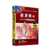 (店+)【高點】書本熊  經濟學歷屆試題詳解(Ⅰ)（114～112年）