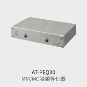 (店+)【audio-technica 鐵三角】AT-PEQ30 唱頭等化器 MM/MC唱放 
