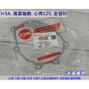 保羅機車 三陽 H3A. 心情125.高手125.金發財.風雲迪爵125 原廠 後齒輪箱蓋墊片