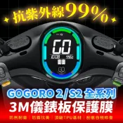 Gogoro 2 S2 3M犀牛皮儀表板保護貼 高光霧面防刮貼膜 告別太陽紋與白化刮傷 最高等級的防護 愛車保值必備