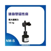 (店+)【日機】迷你型 磁性座 量表調整固定座 萬向磁性表座 工作台量測器具 槓桿表 百分表 NM-S