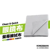 金士曼 拭鏡布 眼鏡布 螢幕擦拭布 清潔布 拋光布 擦拭布 適用於 電腦螢幕 筆電螢幕 手機 平板 眼鏡