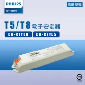 【飛利浦】T5/T8燈管用電子安定器 EB-Ci TL5 T5專用 / EB-Ci TLD T8專用 預熱型 全電壓