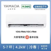 (店+)【YAMADA 山田家電】5-7坪 5.2KW R32變頻FR系列分離式冷氣(YDS/YDC-FR41)含基本安裝