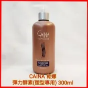 ❤CAINA  肯娜 彈力酵素 胺基酸彈力造型乳 造型乳 塑型乳 捲捲乳（300ml) (750ml)