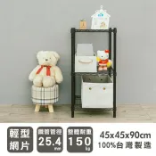輕型 長45寬45高90cm三層波浪架(烤漆黑) 收納架 置物架 波浪架 比架王