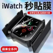 LoveShop批發小鋪 【4%點數】apple watch秒貼盒 保護貼 s8蘋果手錶保護膜 手錶保護貼 全機覆蓋 44mm 45mm【Love Shop】【限定樂天APP下單享點數回饋】