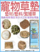 ＊中華鳥園＊ 寵物草墊 - 鸚鵡/鳥類/天竺鼠/倉鼠/蜜袋鼯/迷你兔/陸龜/牧草/墊料/繁殖