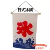 「台灣旗王」日本冰旗 牛津布材質 掛旗 日式冰旗 日式掛簾 日式掛布 冰店裝飾 冰店裝飾 剉冰 冰字