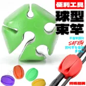 【職業釣魚人】彩色 束竿球 球型束竿器 不傷愛竿 防滑防水 好清洗 保竿丸 退竿器 束竿器 釣蝦架竿器
