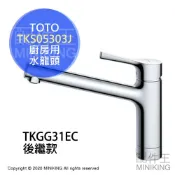 左東精品代購 日本代購 TOTO TKS05303J 廚房用 水龍頭 流理臺 流理台 水槽龍頭 省水 TKGG31EC後繼品