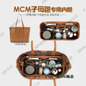 適用于MCM子母包內膽包中包雙面托特包整理收納包定型內襯包袋撐35101 Misaki精品
