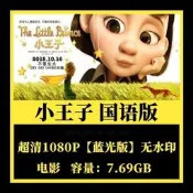 (可開發票/報價單）超清優盤小王子電影 超清 1080P普通話英語雙版本 中文字幕優盤