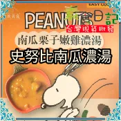 🥦素食日記🥦和秋x史努比  南瓜栗子嫩雞濃湯 300g 常溫食品 家常料理 南瓜 栗子  加熱即食 即食料理包 宵夜