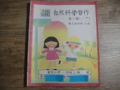註劃記多 國小課本 國民小學 自然科學習作 第二冊(一年級下學期) 國立編譯館主編國小課本