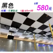 輕鋼架 天花板✅黑色 1坪 580元 （石膏板貼皮）  防火耐燃 明架.隔熱.輕鬆DIY 好施工😉南投/竹山
