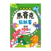 (店+)【世一】世一幼兒【小手貼貼03】史前恐龍馬賽克貼紙書