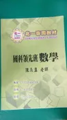 北一補習班~四技科大 升學講義 國科領先班數學  陳永漢 含解答 劃記很少118X