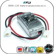 飛翔商城 【FLY】MINI-138 無線電 車用變壓器(24V轉13.8V)7A◉公司貨◉小車機專用◉大貨車降壓器◉超小體積
