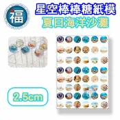 星空棒棒糖【夏日海洋沙灘】紙模 2.5cm 2.8模具可參考 水晶棒棒糖 星球棒棒糖 參考可食用紙模 威化紙 糯米紙