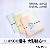 LIUKOO 煙斗牌 LK372 大彩條方巾 台灣製 || 素色純棉柔軟吸水洗臉巾 運動小毛巾 台灣現貨  || 愛亂買
