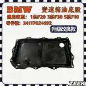 【極客】BMW 變速箱油底殼 8HP 1系F20/3系F30/5系F10   附帶螺絲包墊片組 24117624192
