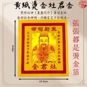 【神佛悅】黃紙燙金灶君金/灶君錢/12寸金 環保金紙 /黃紙/東廚司命/祈求/祭拜/地基主/祈福金紙/消災/金紙/拜拜