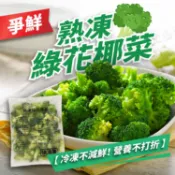 爭鮮熟凍綠花椰菜1kg🔥單筆滿二千元享第1箱運費優惠 /附發票