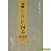 【24小時發貨】【滿300出貨】正版 呂氏春秋詞典（修訂本）