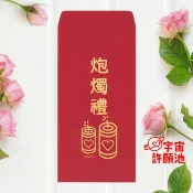 【婚禮嫁娶文定專用紅包袋】炮燭禮 文訂六禮十二禮 迎娶嫁娶蠟燭