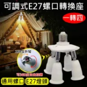 彰化市@可調式E27螺口轉換座-一轉四 E27燈頭延長 轉接器 一分四燈座 加長燈頭 戶外露營照明 燈座燈頭分叉器
