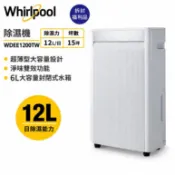 Whirlpool惠而浦 WDEE1200TW 一級能效 12公升極薄型清淨除濕機 【拆封福利品】