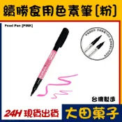 台灣製造【續勝】雙頭食用色素筆【粉紅色】Pink 粉紅色素筆 可畫復活節彩蛋 糖霜馬林糖RainbowDust大福 翻糖