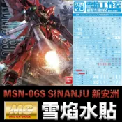 鋼普拉 eye攝影 【鋼普拉】現貨 雪焰 模型水貼 MG 1/100 MSN-06S SINANJU 新安洲 水貼 水貼紙