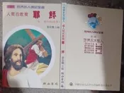 同利書坊 中        耶穌    李永熾主編   明山出版