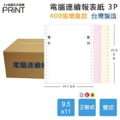 省錢王印表機 【電腦連續報表紙】3P 9.5 x 11 三聯式 雙切 中一刀 台灣製造｜領券最高折$220