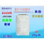【i郵購】七星淨水網 【七星淨水】JACOBI-KW-H弱酸型離子交換樹脂水族館用品原料.軟水樹脂.水族箱.濾水器.FRP桶.濾心填充 (貨號B2213)