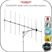 飛翔商城 【DIAMOND】A144S10R 無線電 144MHz基地台單頻天線(指向型)◉公司貨◉定向天線◉中繼架設◉車機收發