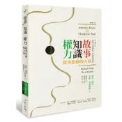 (店+)【心靈工坊】故事‧知識‧權力：敘事治療的力量【全新修訂版】