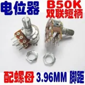 [含稅]50K 雙聯 六腳 電位器 短柄