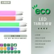 T8 LED  2尺 4尺 T8 粉紅光 紅光 綠光 藍光 無塵室黃光 彩色燈管