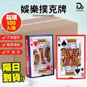箱購【娛樂撲克牌】100入/箱 益智遊戲 撲克牌 紙牌 德州撲克 大老二 鋪克牌 魔術師道具 紅色撲克牌 藍色撲克牌