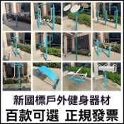 【廠家訂製】🔥🔥室外健身器材戶外組合庭院小區路徑新國標廣場公園社區運動老年人