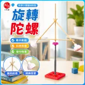 「小玩童科學小實驗」兒童幼稚園科學實驗材料包科教玩教具國小生科技製作發明旋轉陀螺