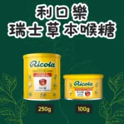 尚禾藥局 【利口樂】利口樂 瑞士草本喉糖-原味(250g)
